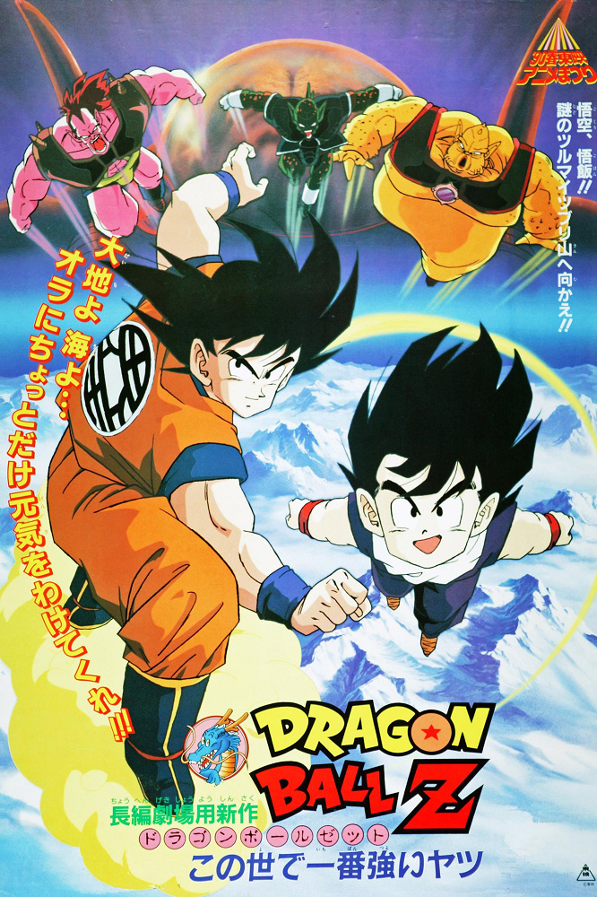 Dragon Ball Z Movie 02: Kono Yo de Ichiban Tsuyoi Yatsu