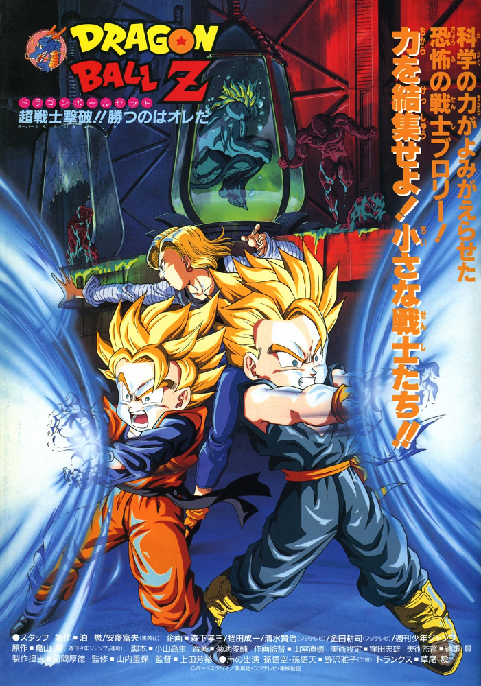 Dragon Ball Z Movie 11: Super Senshi Gekiha!! Katsu no wa Ore Da