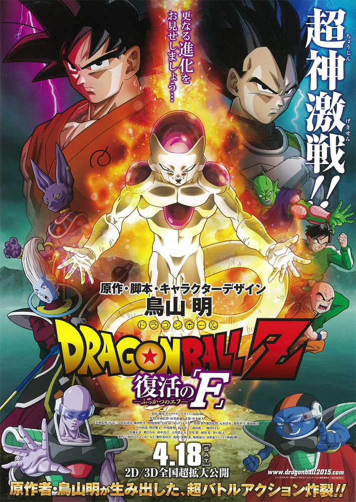 Dragon Ball Z Movie 15: Fukkatsu no F