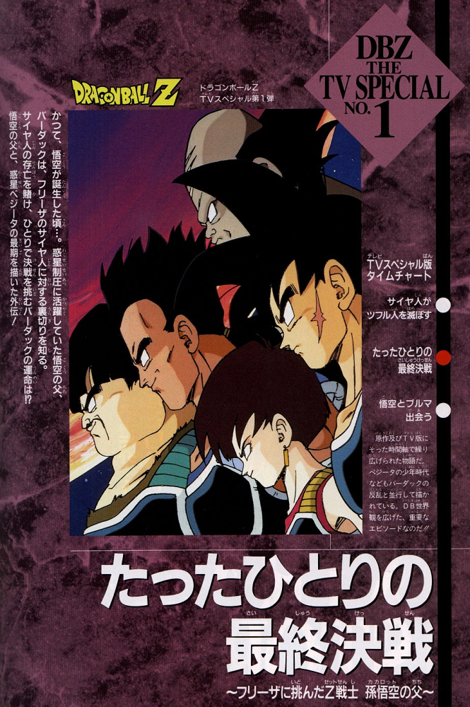 Dragon Ball Z Special 01: Tatta Hitori no Saishuu Kessen