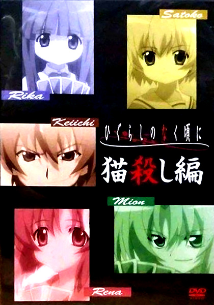 Higurashi no Naku Koro ni OVA: Nekogoroshi-hen