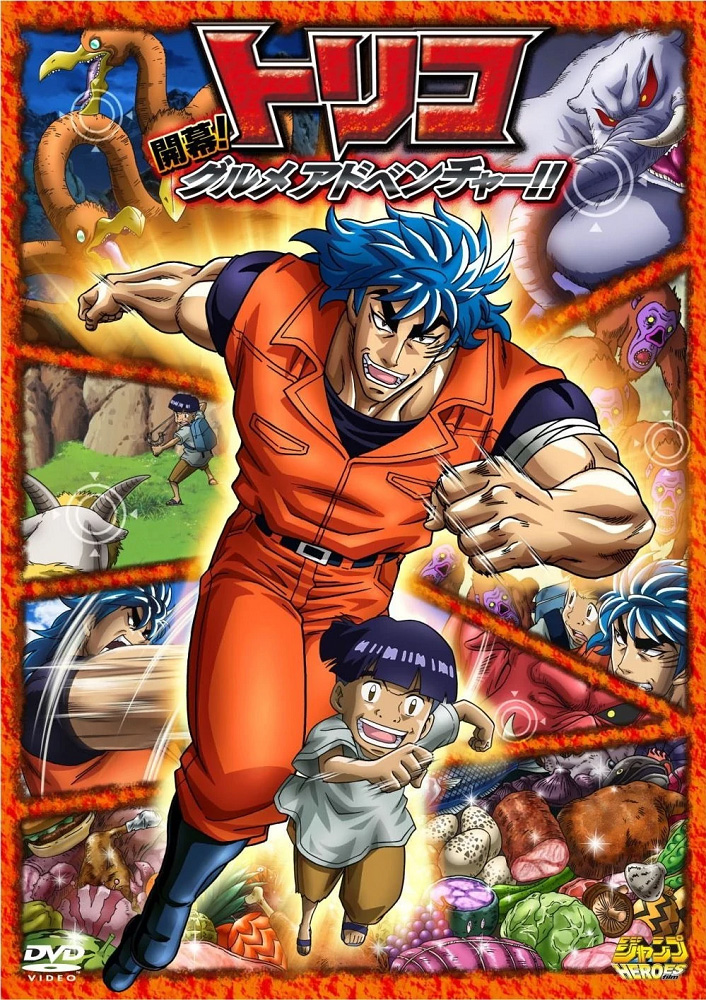 Toriko Movie 1: 3D Kaimaku Gourmet Adventure!!